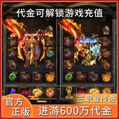 传奇手游送600万代金三职业福利号非单机版 游戏无限代金内部折扣