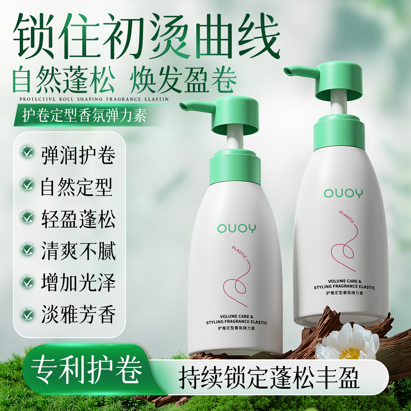 偶语OUOY弹力素定型保湿防毛躁