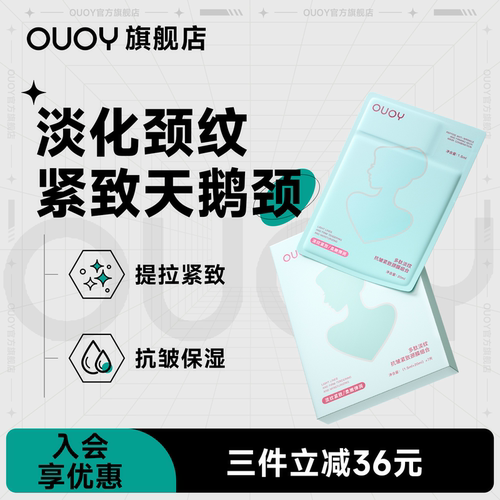 偶语OUOY颈膜淡化颈纹