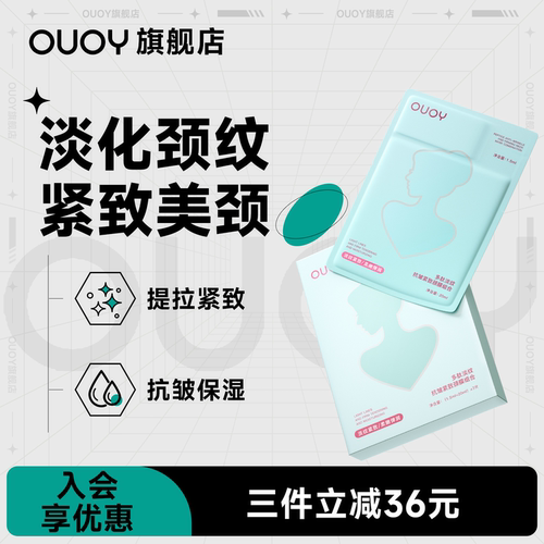 偶语OUOY颈膜淡化颈纹