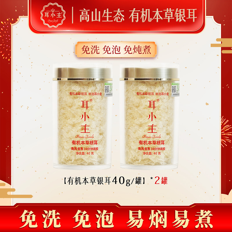 【复购福利】耳小主有机本草银耳古田银耳羹免煮方便免洗早餐伴侣,粮油调味/速食/干货/烘焙,银耳/冻干银耳及银耳制品,淘宝优惠券,粉丝福利购,淘宝优惠卷