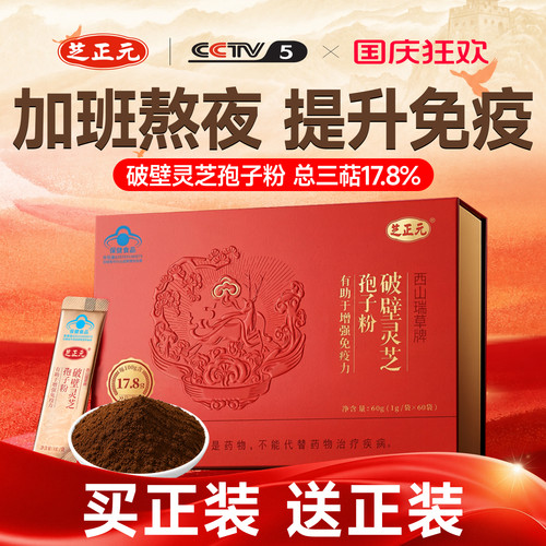 芝正元破壁灵芝孢子粉精选赤芝