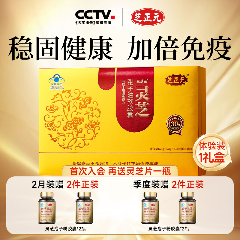 增強免疫力靈芝孢子油膠囊芝正元