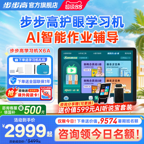步步高学习机X6A新东方