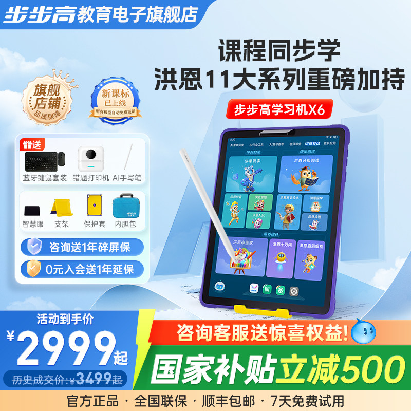 【官方旗舰】步步高X6学习机洪恩早教11大系列点读机至尊版202
