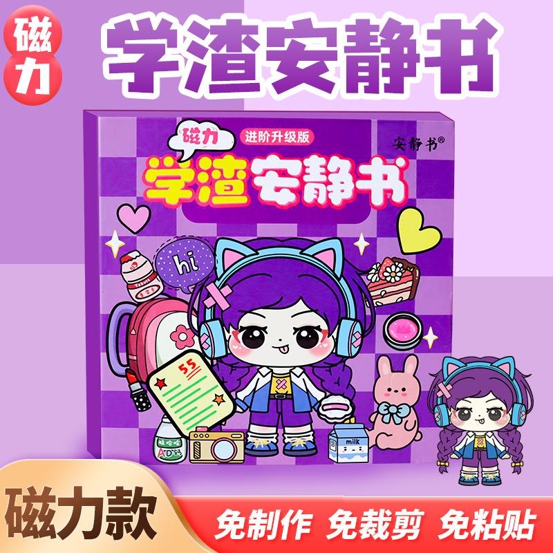 新款磁吸学霸学渣安静书女孩免裁剪磁力贴磁铁儿童换装贴画玩具