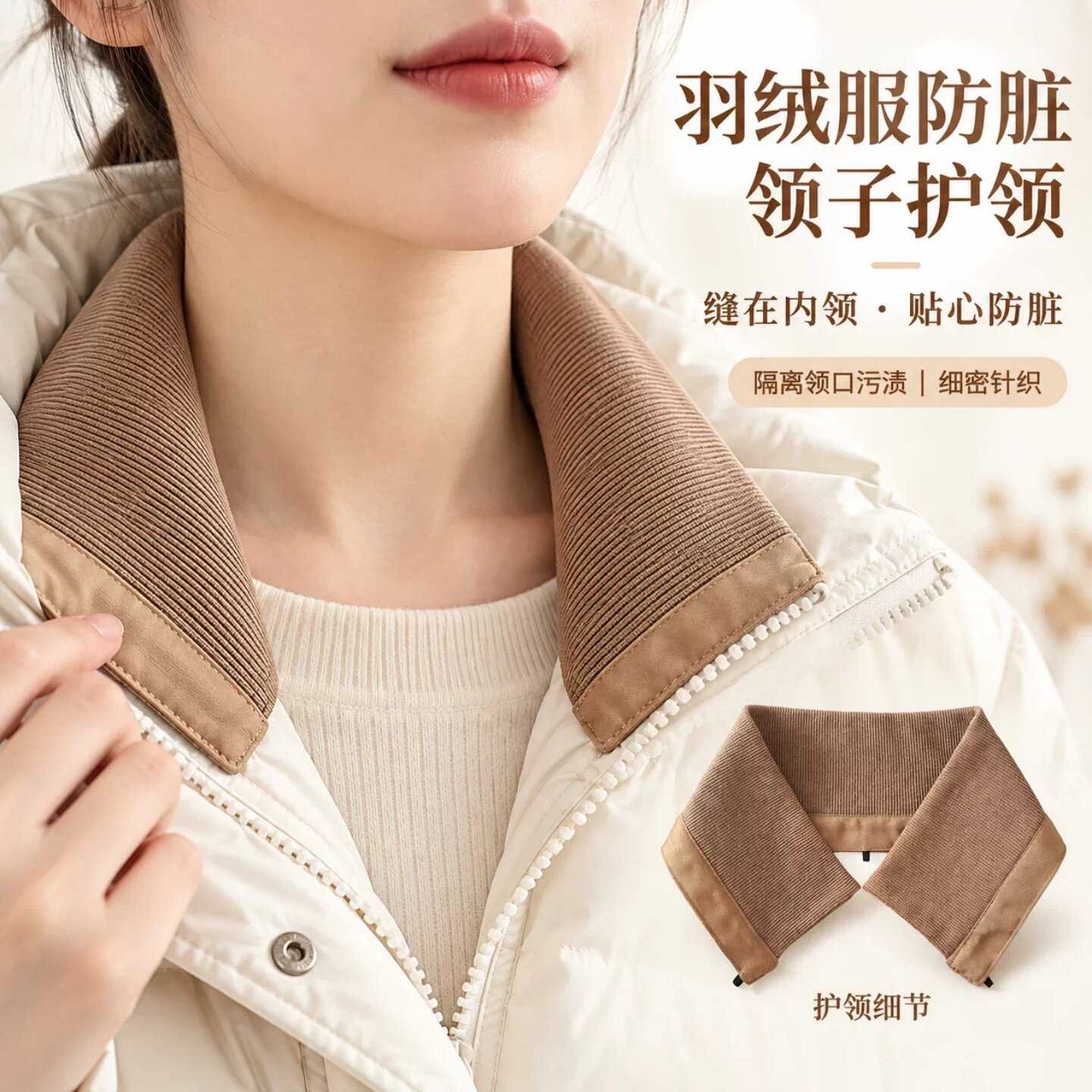 羽绒服领子保护套棉衣护领套可拆卸棉袄衣领防脏神器针织假领通用