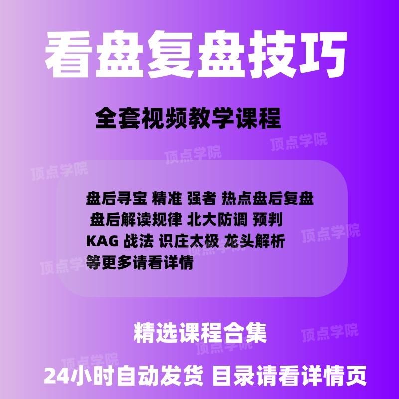 炒股看盘复盘技巧方法高效策略细节技术游资短线股票视频教程A223