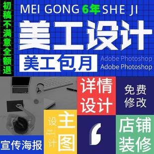 詳情頁設計店鋪裝 寶貝描述主圖海報美工包月接單 修首頁詳情頁套版