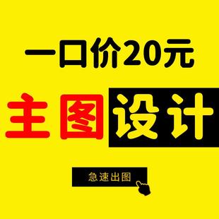 淘寶拼多多直通車主圖制作詳情頁設計海報美工包月產(chǎn)品拍攝精修3d