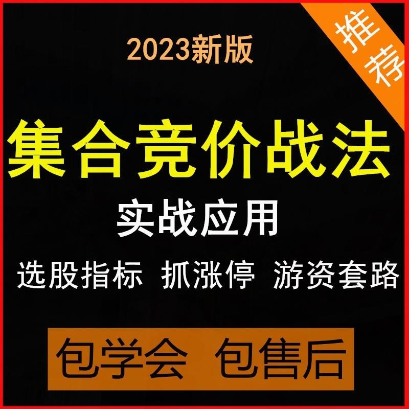 股票集合竞价战法炒股短线视频教程首板打板战法抓涨停回A151