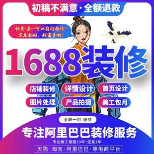修阿里巴巴首頁設(shè)計(jì)國際站主圖詳情頁設(shè)計(jì)制作美工包月 1688店鋪裝