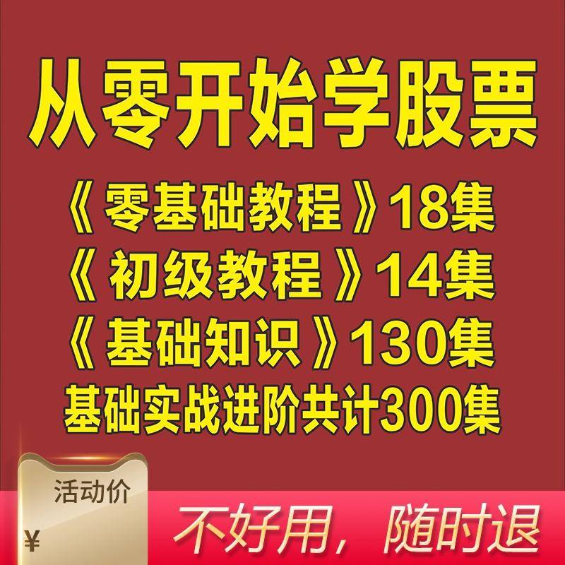 从零开始学炒股小白炒股入门基础知识学习视频股票教程A219