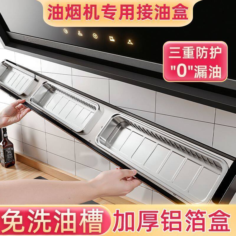 油烟机专用接油盒免洗加厚铝合金防护防漏油厨房收纳盒防油贴纸
