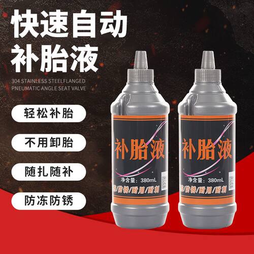 电动电瓶车轮胎自补液