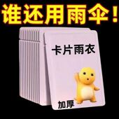 旅游便携式 防暴雨加厚儿童男女款 雨披 一次性卡片雨衣户外长款 新款