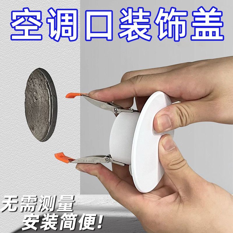 家用空调孔装饰盖遮丑封堵
