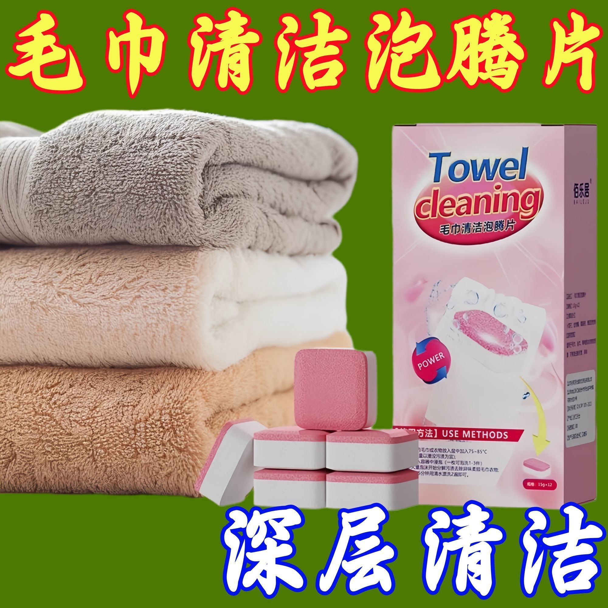 毛巾清洁泡腾片除黄去污留香