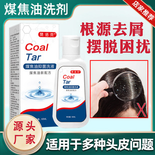 Coal Tar煤焦油洗剂去屑止痒洗发水抑菌液持久柔顺抖音款现货