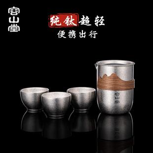 容山堂纯钛旅行茶具便携茶具户外旅行茶水分离纯钛杯泡茶一壶一杯