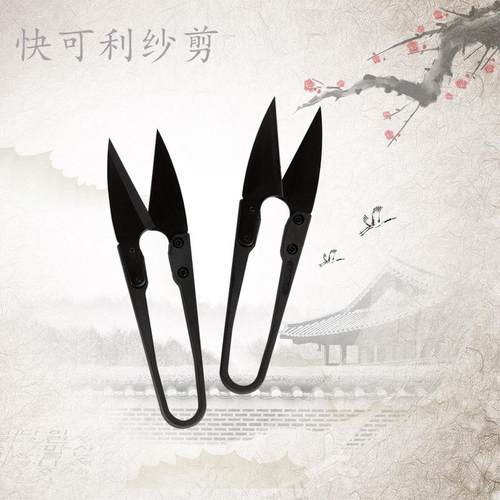 快可利纱剪优质十字绣剪刀U型小剪刀家用线头剪高碳纱剪