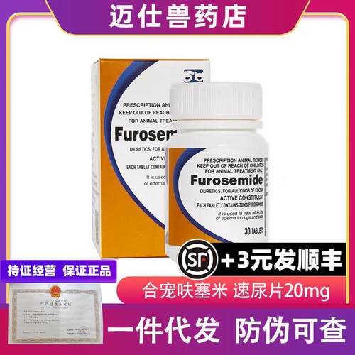 合宠呋塞米片宠物猫咪狗狗速尿片利尿通30粒双雨呋塞米