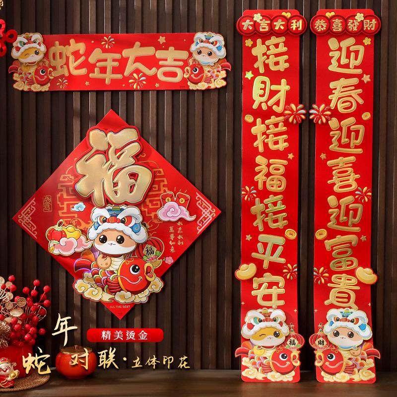 蛇年2025春节对联春联新年小对联门贴福字卡通创意家用新春装饰