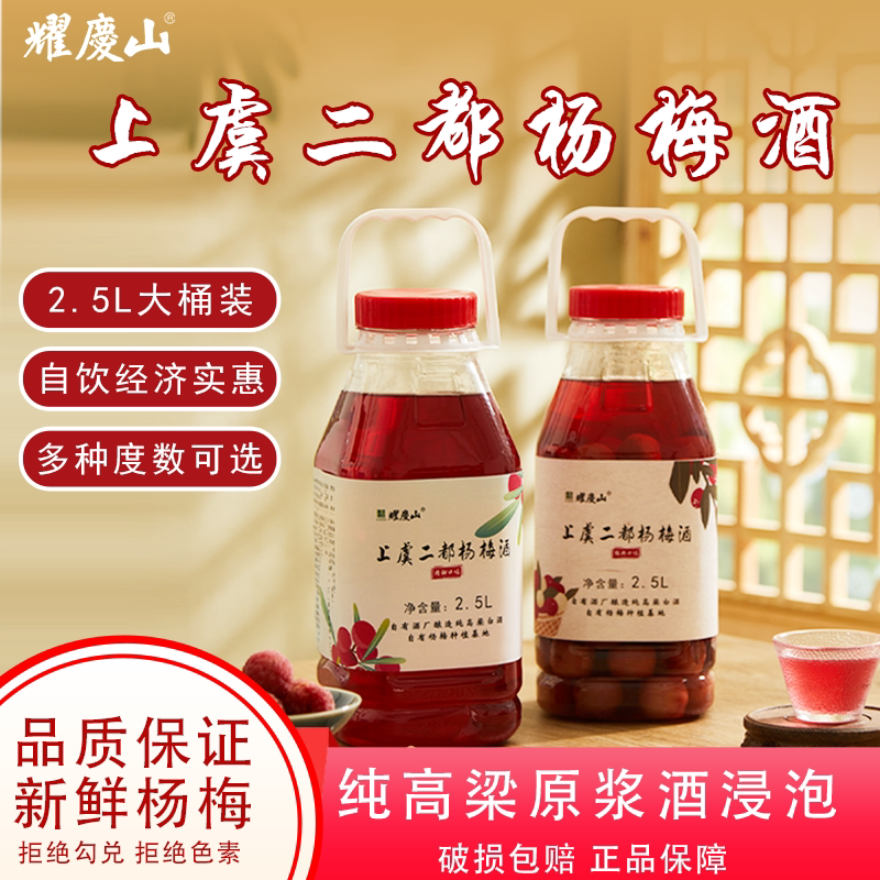 耀庆山上虞特产二都杨梅酒2.5L大桶装纯高粱原浆浸泡口粮果酒自饮
