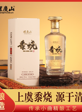 耀庆山上虞黍烧窖藏三年52度清香型纯高粱白酒500ml高档礼盒品酒