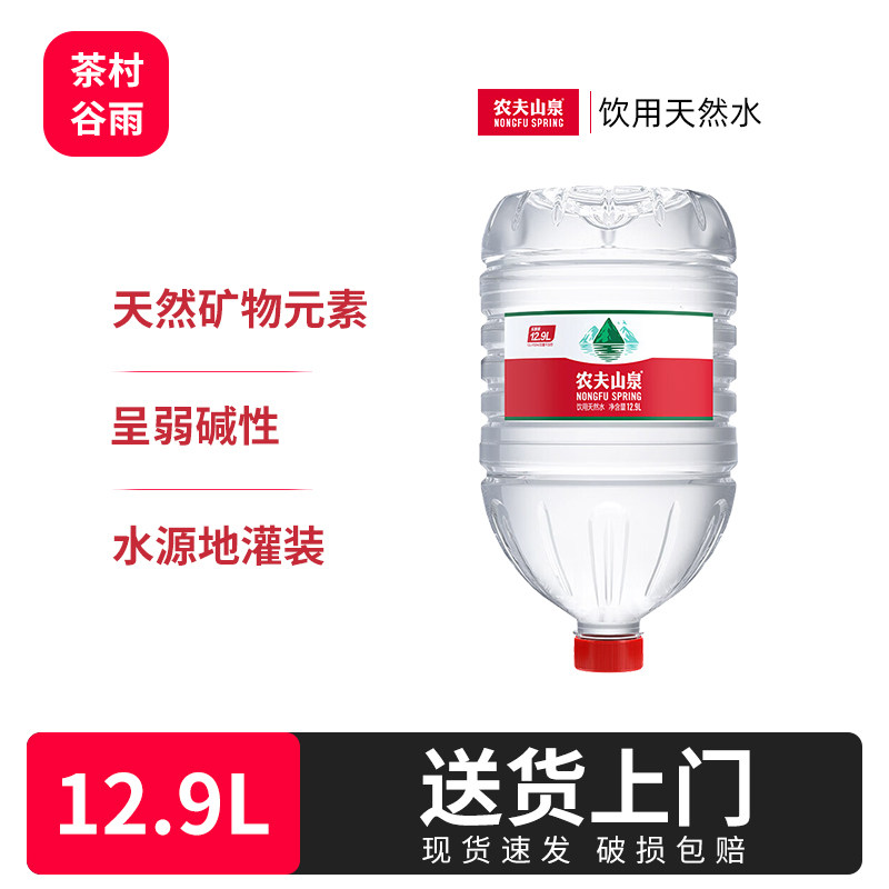 农夫山泉饮用天然水12.9L桶饮用天然矿泉水/饮用