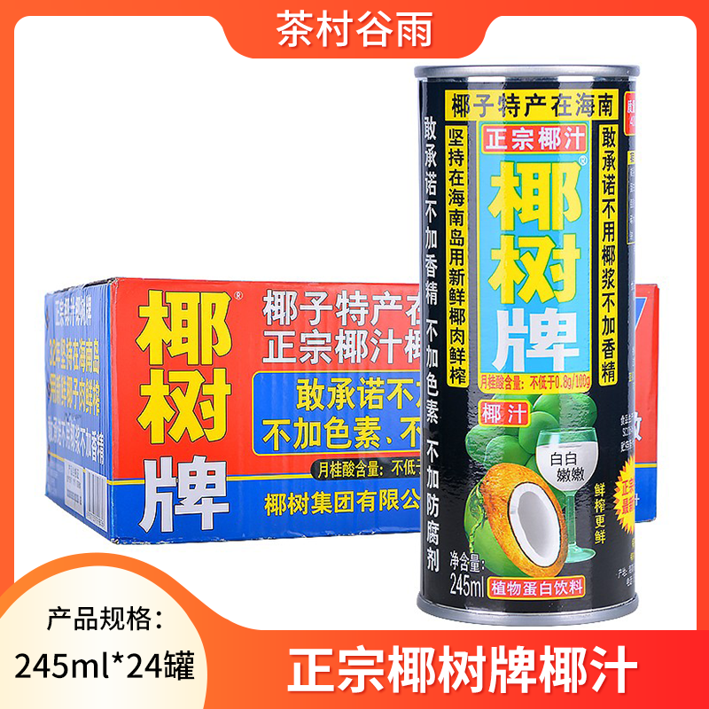 海南正宗椰树牌椰子汁245ml24罐/盒装整箱蛋白饮料包邮