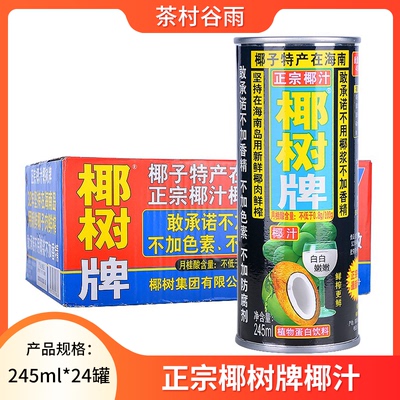 海南正宗椰树牌椰子汁245ml24罐/盒装整箱蛋白饮料包邮