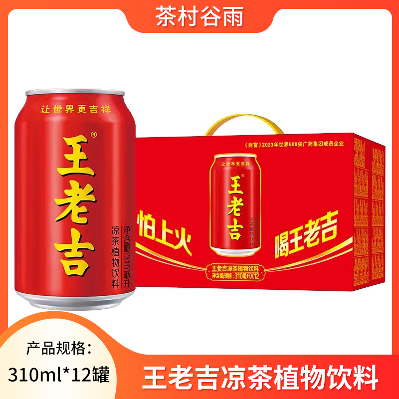 王老吉红罐凉茶植物饮料310ml整箱装解辣解腻解辣清爽中秋送礼