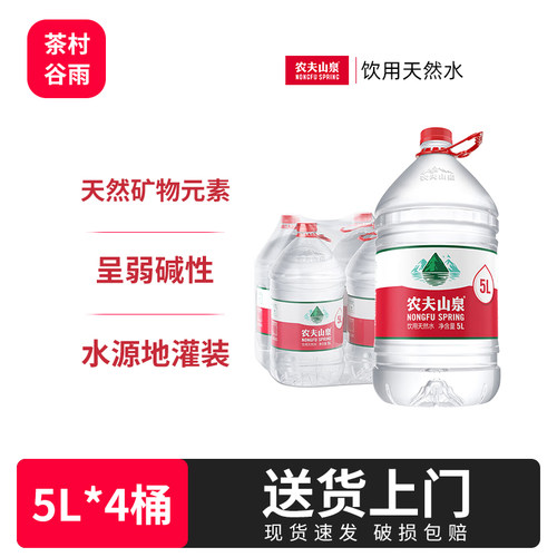 [送货上门]农夫山泉饮用天然水5L*4大桶饮用水整箱泡茶桶装水