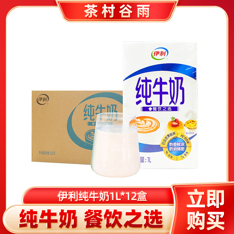 伊利全脂纯牛奶1L装*12盒咖啡拉花打奶泡餐饮烘焙奶茶店材料商用