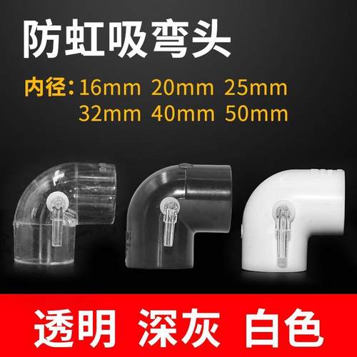 鱼缸透明水防虹吸弯头接头管件防水逆流底滤上滤缸防回流防倒吸