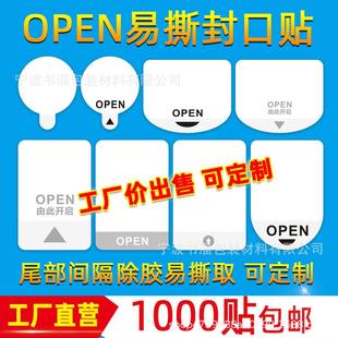 OPEN透明封口贴易撕贴间隔胶奶茶标签彩盒包装盒封口不干胶印刷透