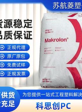 PC德国科思创2805中粘度透明汽车外壳塑料白色部件制品颗粒原料