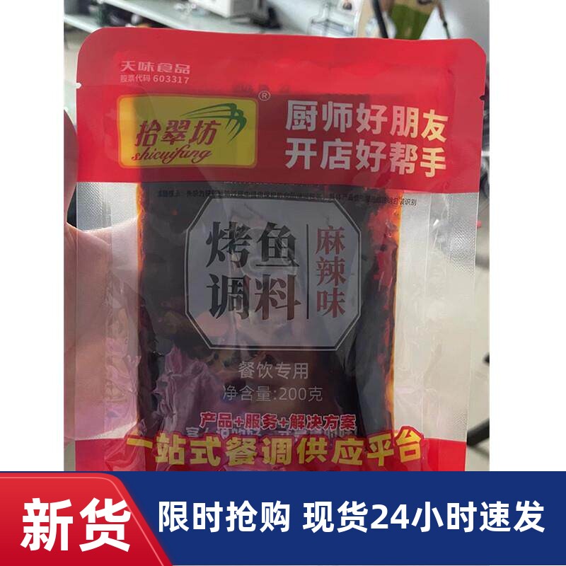 -促销拾翠坊烤鱼调料专用料包麻辣烤鱼酱香重庆万州烤鱼调料商用