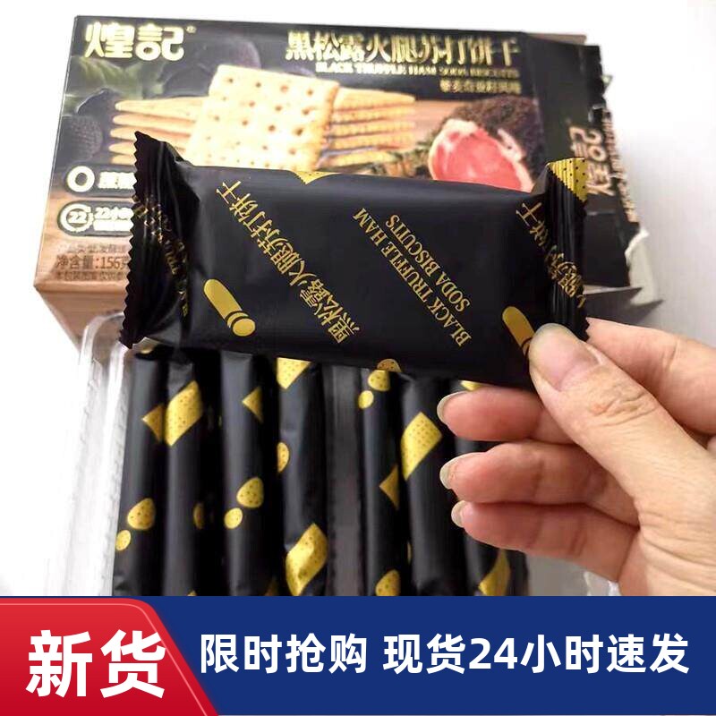 -煌记新款黑松露火腿苏打饼干118g盒装爆款办公下午茶休闲小零食