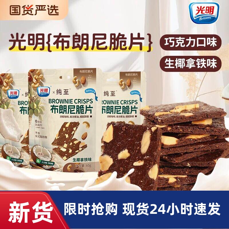 brilliant光明布朗尼脆片巧克力可可坚果薄脆饼干办公室解馋零食