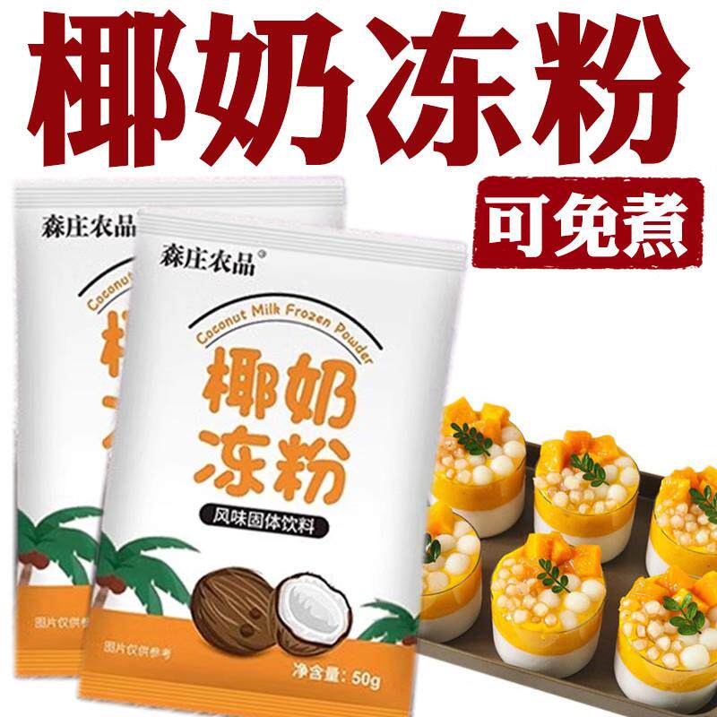 椰奶冻粉家用免煮奶茶店专用果冻布丁粉椰奶冻粉商用正宗椰子冻粉