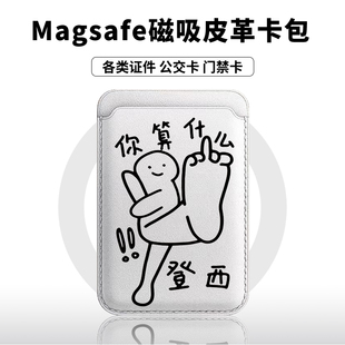 14插卡槽门禁出行便捷 趣味你算什么适用于iphone17pro皮革16卡通13苹果14promax可爱12 Magsafe磁吸卡包