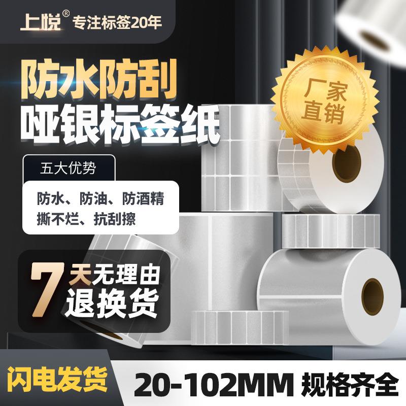 现货哑银贴纸40 50 60 100防水条码打印纸标贴 亚银pet不干胶标签
