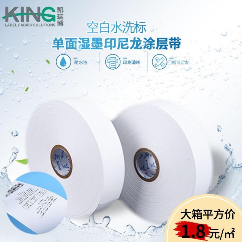 KING 油墨印刷衣服标签 空白商标带湿墨印尼龙水洗标 水洗唛