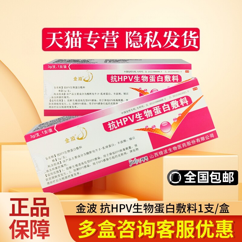 金波抗hpv生物蛋白敷料3g/支葡聚糖病毒干扰素凝胶尖锐湿疣药阴转
