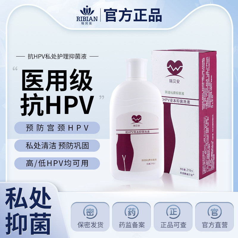 抗HPV洗液妇科阴道清洁止痒私处抑菌护理消毒喷雾异味预防瑞贝安