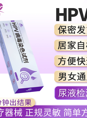 尿液HPV病毒染色试纸检测试剂自检卡尖锐湿疣男性女试纸筛查快速