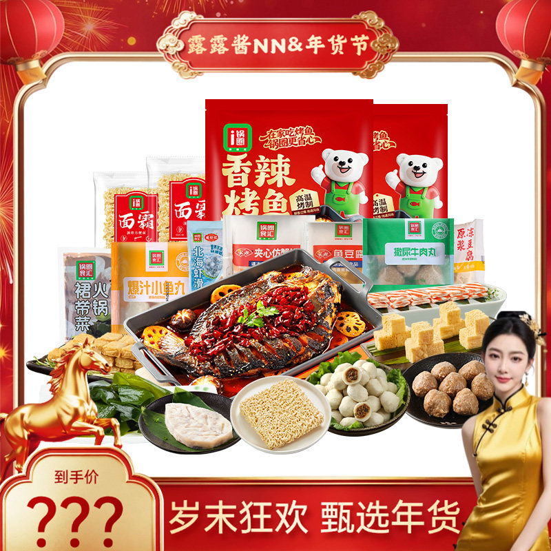 【露露酱&年礼甄选】锅圈食汇2条烤鱼套餐香辣青花椒全新4.0升级,水产肉类/新鲜蔬果/熟食,淡水鱼类,淘宝优惠券,粉丝福利购,淘宝优惠卷