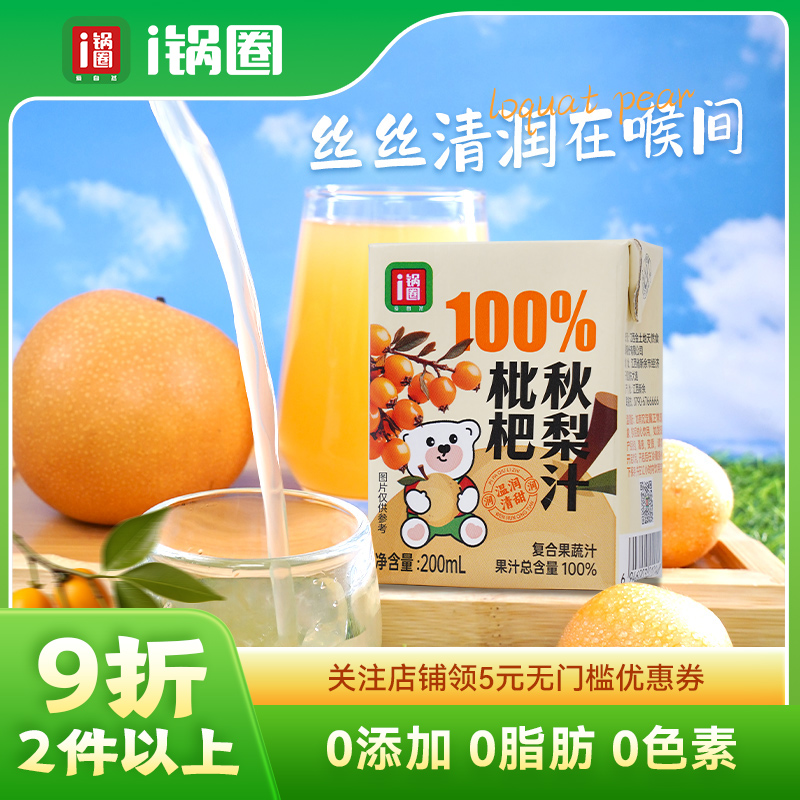 锅圈食汇100%枇杷秋梨汁饮料200ml*12盒纯果汁饮品